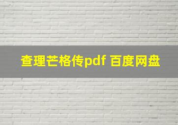 查理芒格传pdf 百度网盘